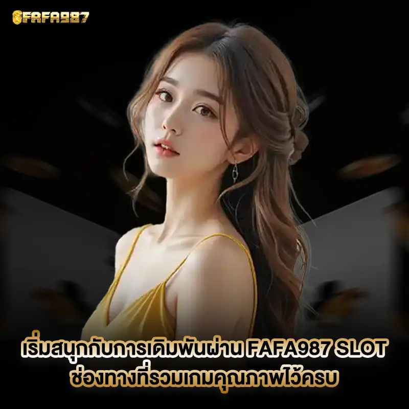 FAFA987 สล็อตเว็บตรง แตกง่าย ฝากถอนออโต้ ไม่มีขั้นต่ำ เว็บตรงอันดับ 1