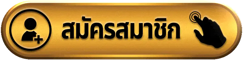 สมัครสมาชิก FAFA987 เว็บตรง สมัครง่ายใน 1 นาที เริ่มเล่นสล็อตได้ทันที